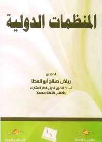 المنظمات الدولية